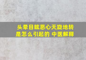 头晕目眩恶心天旋地转是怎么引起的 中医解释